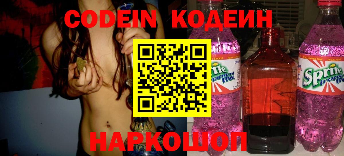 Кодеин Purple Drank Узловая